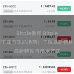 Bitpie教程 Bitpie钱包最新版下载与功能指南：了解最新特性与使用方式