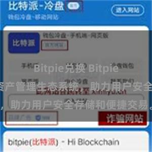 Bitpie兑换 Bitpie钱包：打造数字资产管理生态系统，助力用户安全存储和便捷交易。