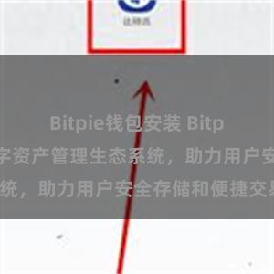 Bitpie钱包安装 Bitpie钱包：打造数字资产管理生态系统，助力用户安全存储和便捷交易。