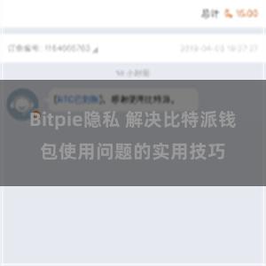 Bitpie隐私 解决比特派钱包使用问题的实用技巧