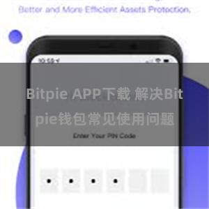 Bitpie APP下载 解决Bitpie钱包常见使用问题