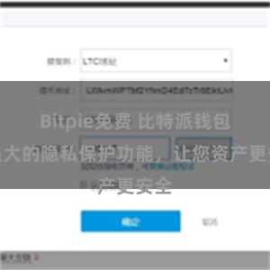 Bitpie免费 比特派钱包：强大的隐私保护功能，让您资产更安全