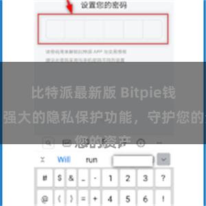 比特派最新版 Bitpie钱包：强大的隐私保护功能，守护您的资产