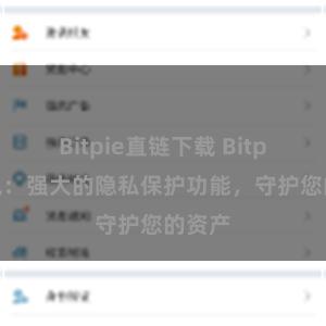 Bitpie直链下载 Bitpie钱包：强大的隐私保护功能，守护您的资产