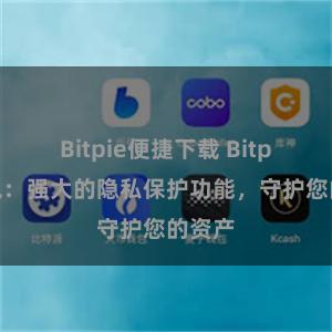 Bitpie便捷下载 Bitpie钱包：强大的隐私保护功能，守护您的资产