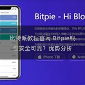 比特派教程官网 Bitpie钱包安全可靠？优势分析