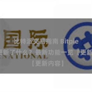 比特派交易指南 Bitpie钱包更新了什么？最新功能一览【更新内容】