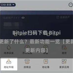 Bitpie扫码下载 Bitpie钱包更新了什么？最新功能一览【更新内容】