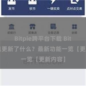 Bitpie跨平台下载 Bitpie钱包更新了什么？最新功能一览【更新内容】