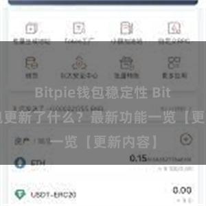 Bitpie钱包稳定性 Bitpie钱包更新了什么？最新功能一览【更新内容】