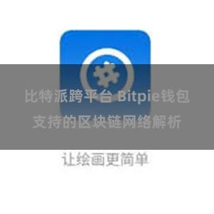 比特派跨平台 Bitpie钱包支持的区块链网络解析