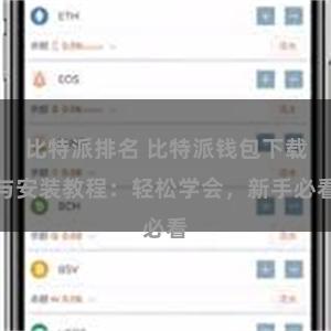 比特派排名 比特派钱包下载与安装教程：轻松学会，新手必看