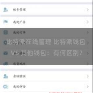 比特派在线管理 比特派钱包 VS 其他钱包：有何区别？
