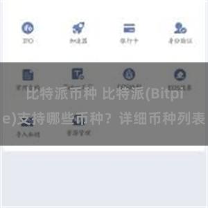 比特派币种 比特派(Bitpie)支持哪些币种？详细币种列表