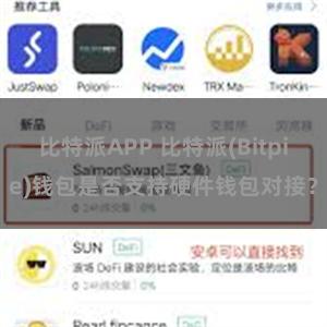 比特派APP 比特派(Bitpie)钱包是否支持硬件钱包对接？