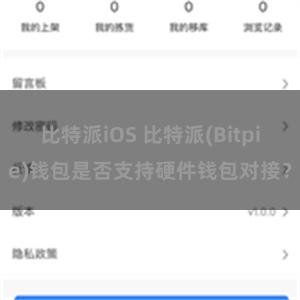 比特派iOS 比特派(Bitpie)钱包是否支持硬件钱包对接？