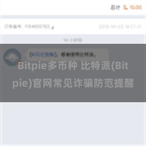 Bitpie多币种 比特派(Bitpie)官网常见诈骗防范提醒