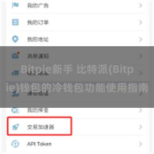 Bitpie新手 比特派(Bitpie)钱包的冷钱包功能使用指南