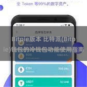 Bitpie版本 比特派(Bitpie)钱包的冷钱包功能使用指南