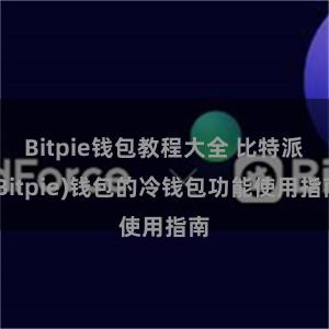 Bitpie钱包教程大全 比特派(Bitpie)钱包的冷钱包功能使用指南