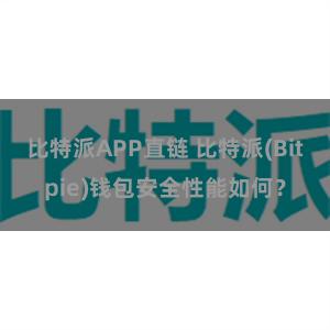 比特派APP直链 比特派(Bitpie)钱包安全性能如何？