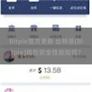 Bitpie官方更新 比特派(Bitpie)钱包安全性能如何？