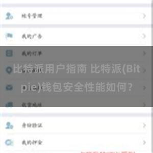 比特派用户指南 比特派(Bitpie)钱包安全性能如何？