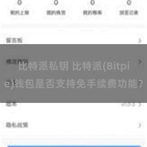 比特派私钥 比特派(Bitpie)钱包是否支持免手续费功能？