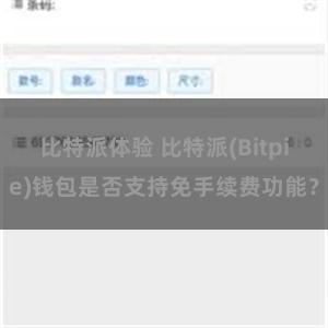 比特派体验 比特派(Bitpie)钱包是否支持免手续费功能？