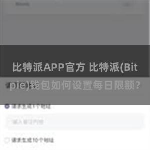 比特派APP官方 比特派(Bitpie)钱包如何设置每日限额？