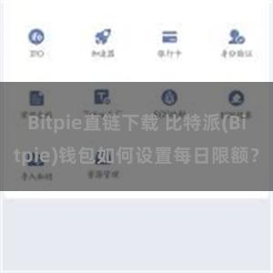 Bitpie直链下载 比特派(Bitpie)钱包如何设置每日限额？