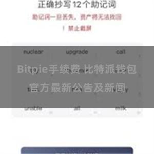 Bitpie手续费 比特派钱包官方最新公告及新闻