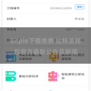 Bitpie下载免费 比特派钱包官方最新公告及新闻