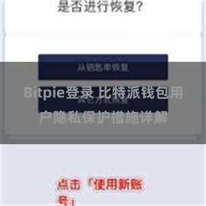 Bitpie登录 比特派钱包用户隐私保护措施详解