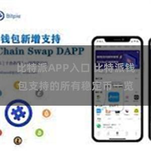 比特派APP入口 比特派钱包支持的所有稳定币一览