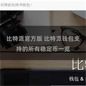 比特派官方版 比特派钱包支持的所有稳定币一览