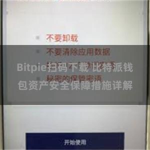 Bitpie扫码下载 比特派钱包资产安全保障措施详解