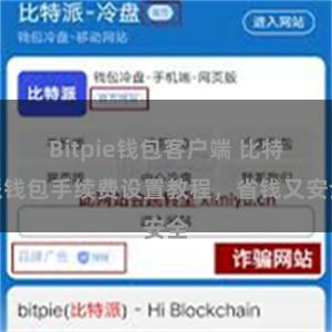 Bitpie钱包客户端 比特派钱包手续费设置教程，省钱又安全