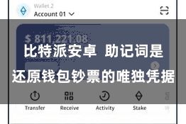 比特派安卓  助记词是还原钱包钞票的唯独凭据