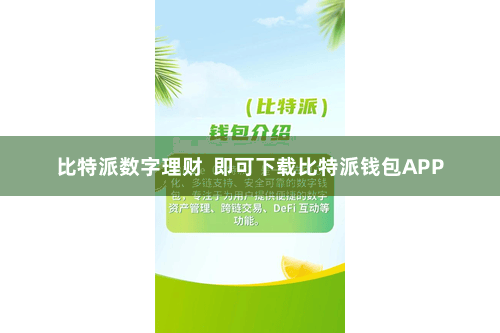 比特派数字理财 即可下载比特派钱包APP