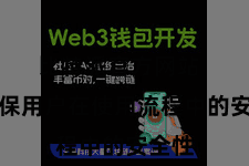 比特派官方网站 以确保用户在使用流程中的安全性