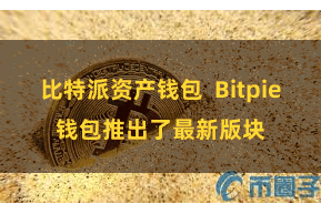 比特派资产钱包 Bitpie钱包推出了最新版块