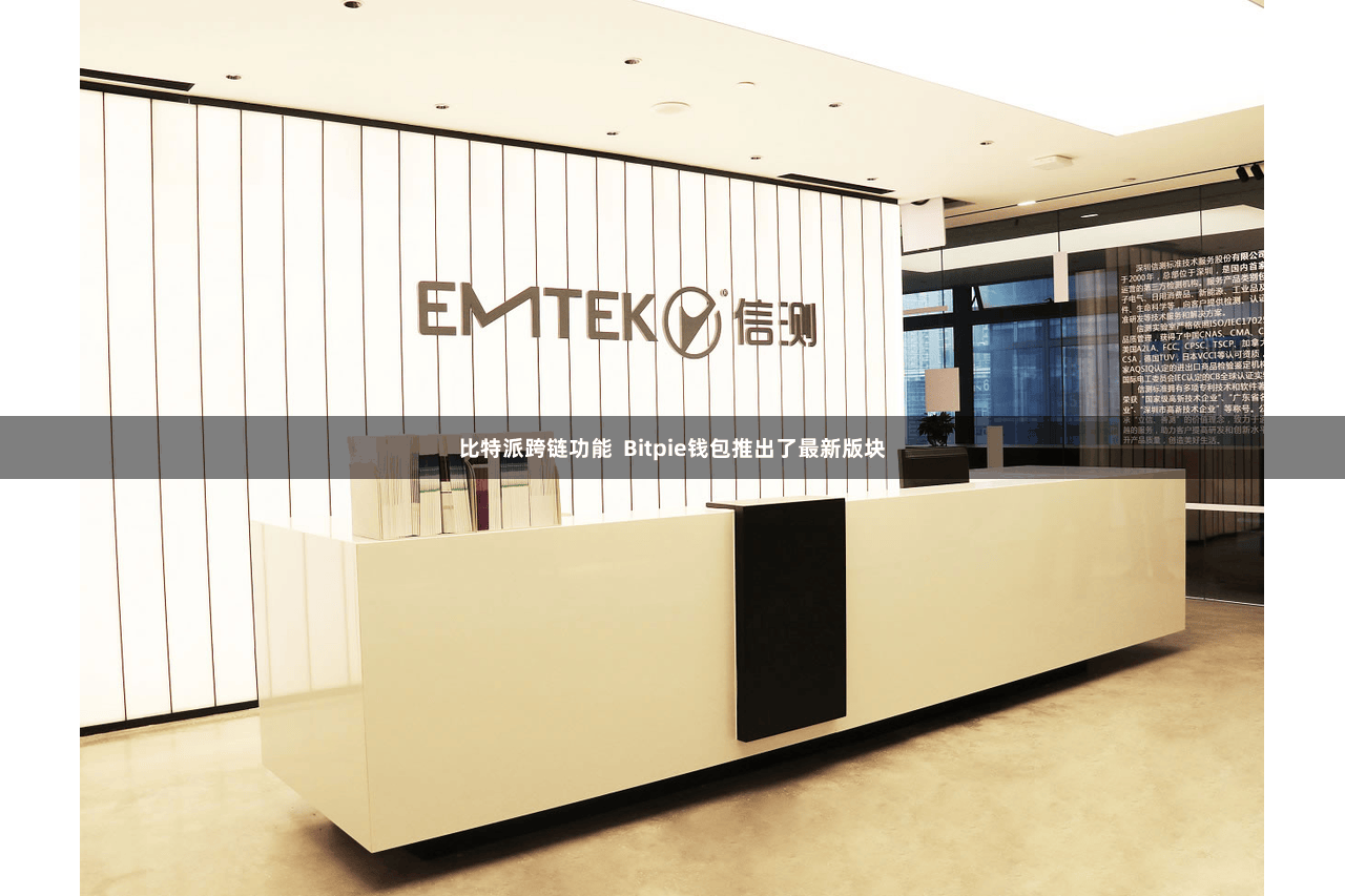 比特派跨链功能  Bitpie钱包推出了最新版块