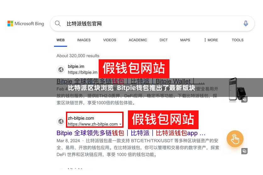比特派区块浏览 Bitpie钱包推出了最新版块