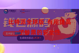 比特派全球版  有用提高了钞票的安全性