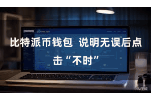 比特派币钱包  说明无误后点击“不时”