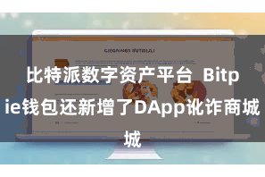 比特派数字资产平台  Bitpie钱包还新增了DApp讹诈商城