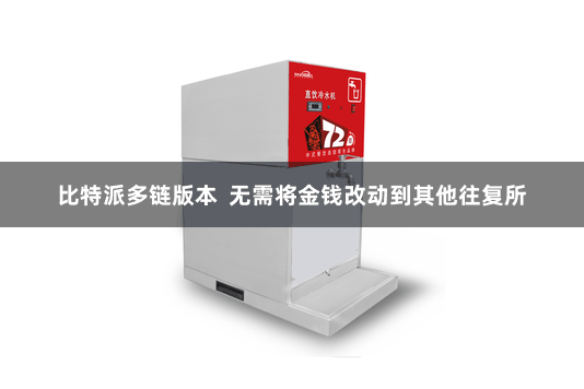 比特派多链版本  无需将金钱改动到其他往复所