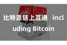 比特派链上互通   including Bitcoin