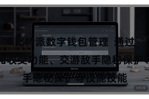 比特派数字钱包管理  通过匿名发送和收受功能、交游敌手隐秘保护等技能技能